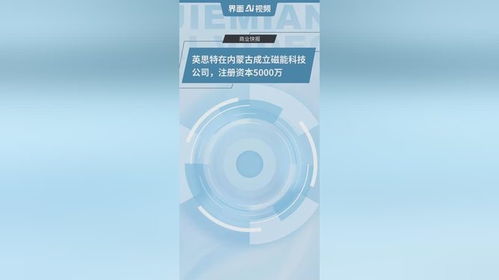 英思特在内蒙古成立磁能科技公司,注册资本5000万